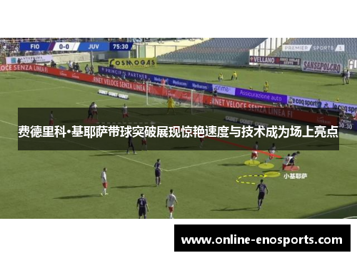 费德里科·基耶萨带球突破展现惊艳速度与技术成为场上亮点