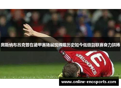 奥斯纳布吕克曾在德甲赛场展现辉煌历史如今低级别联赛奋力拼搏