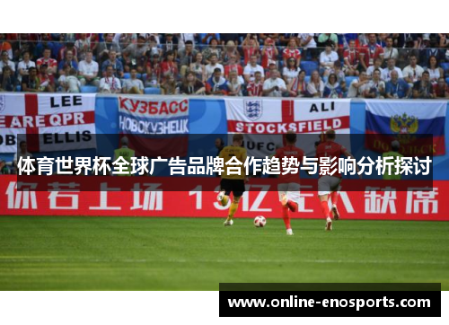 体育世界杯全球广告品牌合作趋势与影响分析探讨