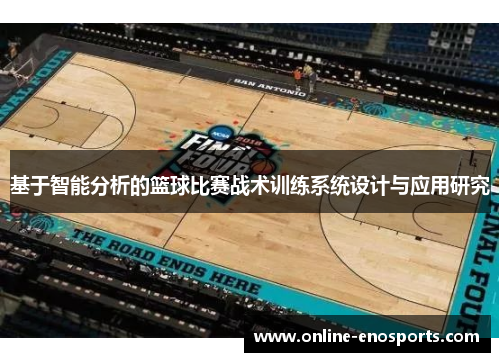 基于智能分析的篮球比赛战术训练系统设计与应用研究