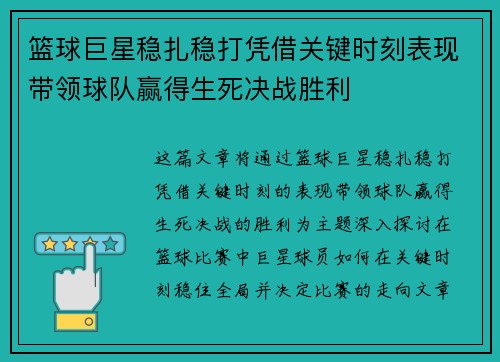 篮球巨星稳扎稳打凭借关键时刻表现带领球队赢得生死决战胜利