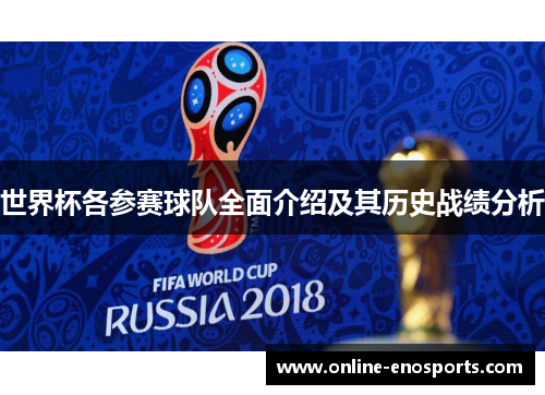 世界杯各参赛球队全面介绍及其历史战绩分析