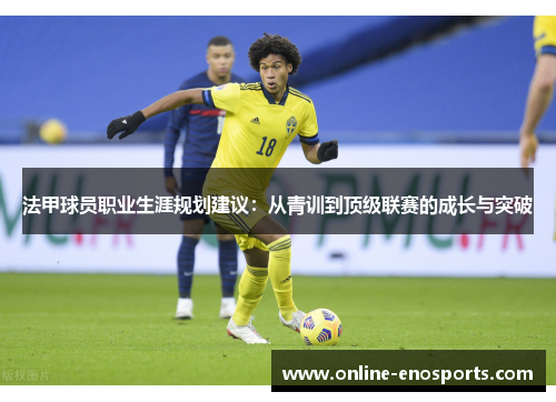 法甲球员职业生涯规划建议：从青训到顶级联赛的成长与突破