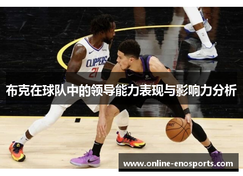 布克在球队中的领导能力表现与影响力分析