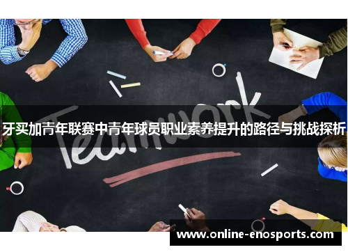 牙买加青年联赛中青年球员职业素养提升的路径与挑战探析