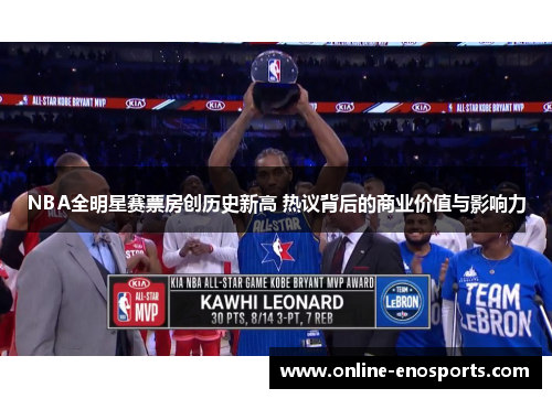 NBA全明星赛票房创历史新高 热议背后的商业价值与影响力