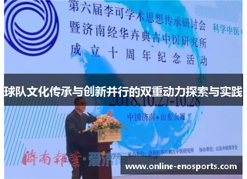 球队文化传承与创新并行的双重动力探索与实践