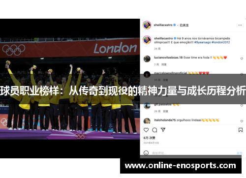 球员职业榜样：从传奇到现役的精神力量与成长历程分析