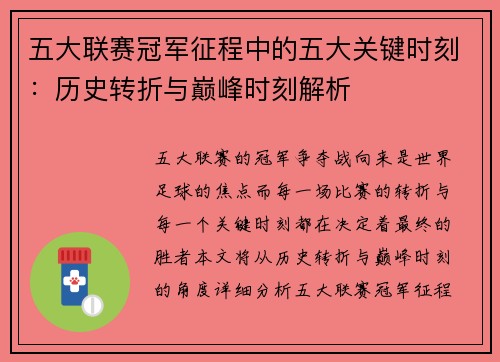 五大联赛冠军征程中的五大关键时刻：历史转折与巅峰时刻解析