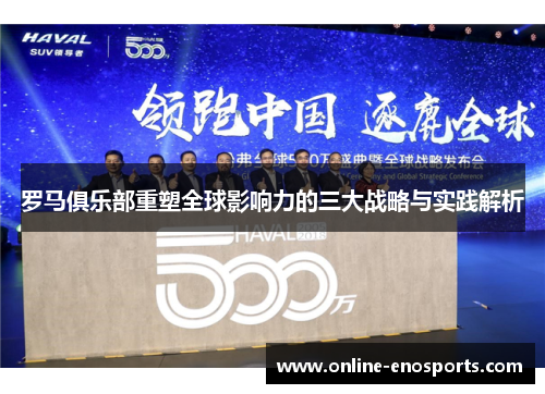 罗马俱乐部重塑全球影响力的三大战略与实践解析
