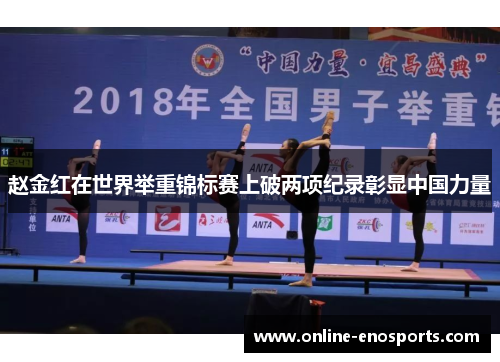 赵金红在世界举重锦标赛上破两项纪录彰显中国力量