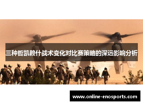 三种哲凯赖什战术变化对比赛策略的深远影响分析