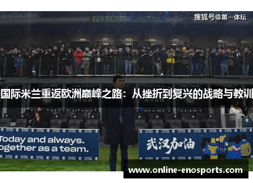 国际米兰重返欧洲巅峰之路：从挫折到复兴的战略与教训