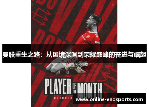 曼联重生之路：从困境深渊到荣耀巅峰的奋进与崛起