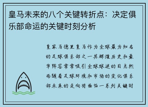 皇马未来的八个关键转折点：决定俱乐部命运的关键时刻分析