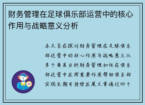 财务管理在足球俱乐部运营中的核心作用与战略意义分析