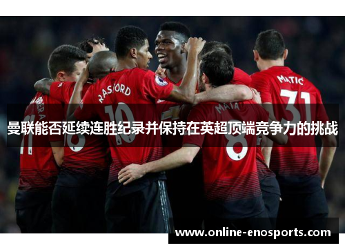 曼联能否延续连胜纪录并保持在英超顶端竞争力的挑战