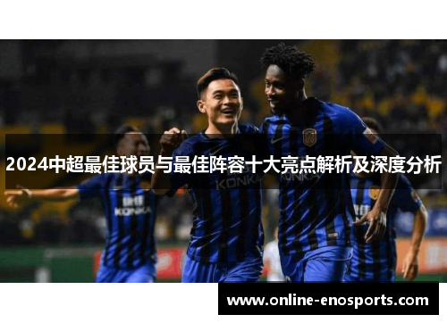 2024中超最佳球员与最佳阵容十大亮点解析及深度分析