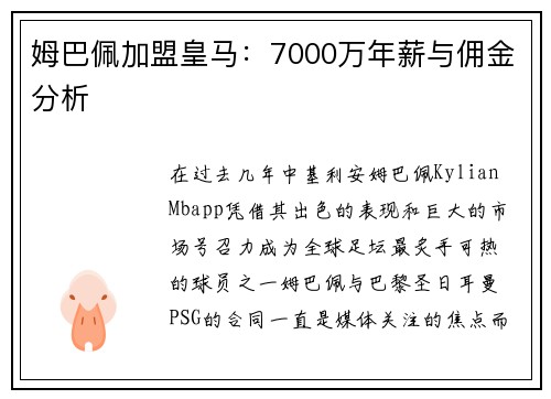 姆巴佩加盟皇马：7000万年薪与佣金分析