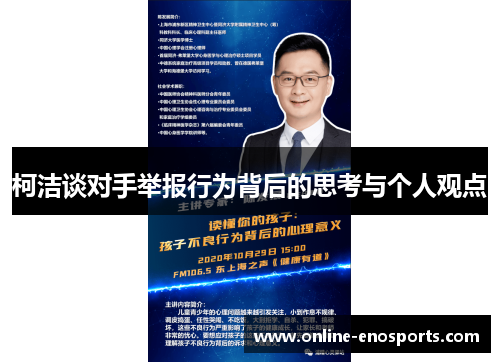 柯洁谈对手举报行为背后的思考与个人观点