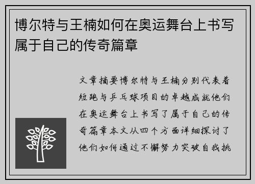 博尔特与王楠如何在奥运舞台上书写属于自己的传奇篇章