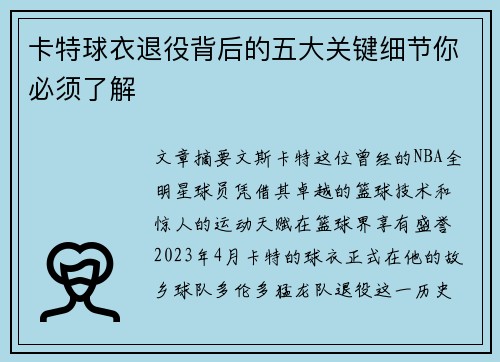 卡特球衣退役背后的五大关键细节你必须了解