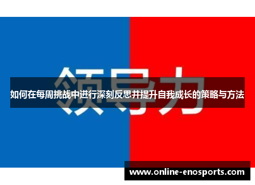 如何在每周挑战中进行深刻反思并提升自我成长的策略与方法