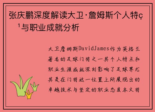 张庆鹏深度解读大卫·詹姆斯个人特点与职业成就分析