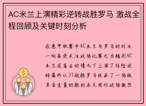 AC米兰上演精彩逆转战胜罗马 激战全程回顾及关键时刻分析