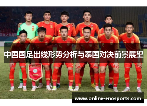 中国国足出线形势分析与泰国对决前景展望