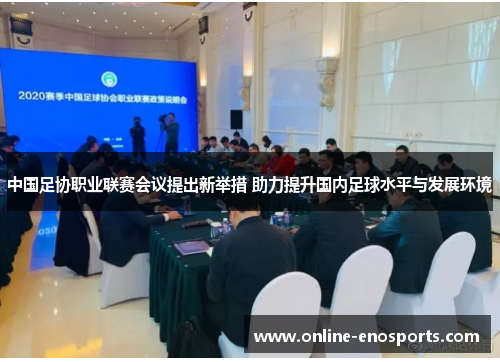中国足协职业联赛会议提出新举措 助力提升国内足球水平与发展环境
