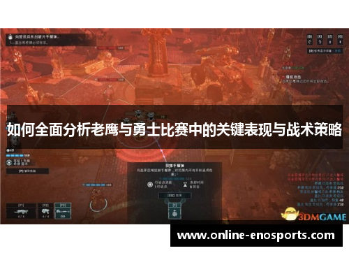 如何全面分析老鹰与勇士比赛中的关键表现与战术策略