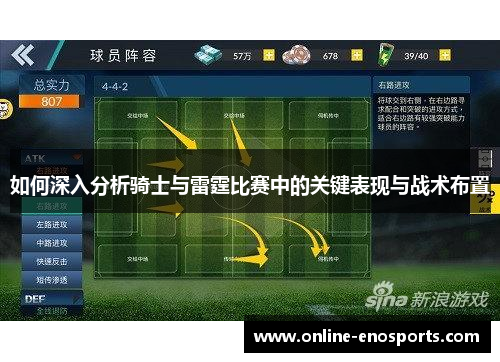如何深入分析骑士与雷霆比赛中的关键表现与战术布置