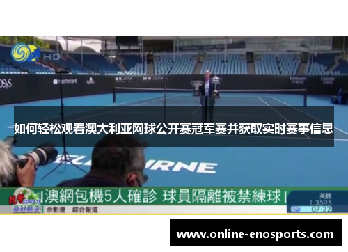 如何轻松观看澳大利亚网球公开赛冠军赛并获取实时赛事信息