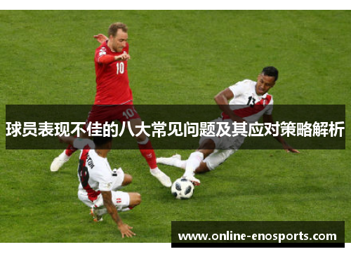 球员表现不佳的八大常见问题及其应对策略解析