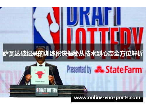 萨瓦达破纪录的训练秘诀揭秘从技术到心态全方位解析