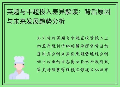英超与中超投入差异解读：背后原因与未来发展趋势分析