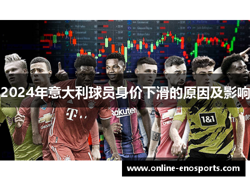2024年意大利球员身价下滑的原因及影响