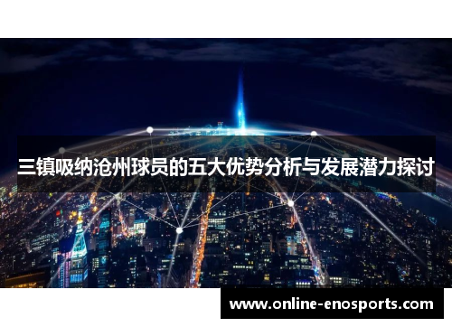 三镇吸纳沧州球员的五大优势分析与发展潜力探讨