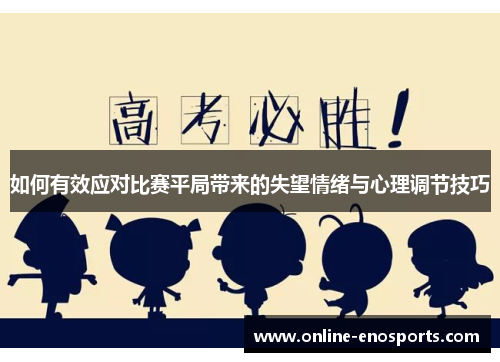 如何有效应对比赛平局带来的失望情绪与心理调节技巧