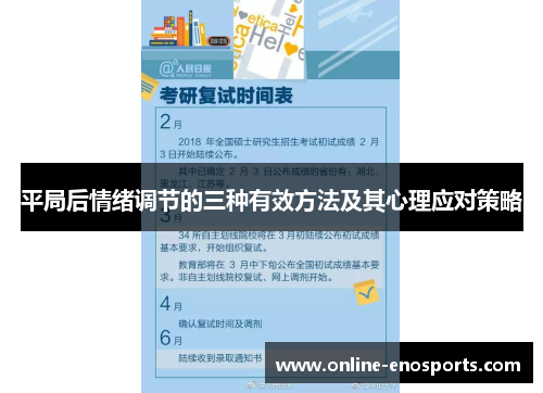 平局后情绪调节的三种有效方法及其心理应对策略
