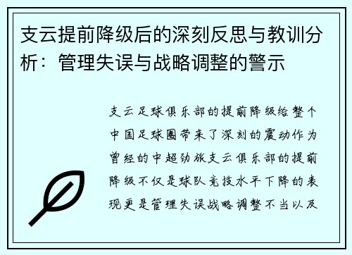 支云提前降级后的深刻反思与教训分析：管理失误与战略调整的警示