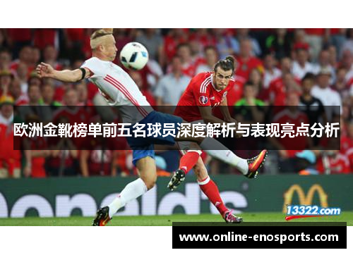 欧洲金靴榜单前五名球员深度解析与表现亮点分析