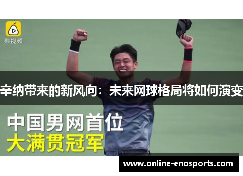 辛纳带来的新风向：未来网球格局将如何演变