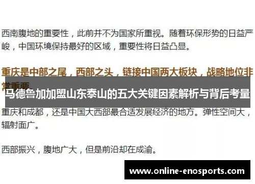 马德鲁加加盟山东泰山的五大关键因素解析与背后考量