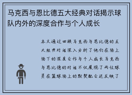 马克西与恩比德五大经典对话揭示球队内外的深度合作与个人成长