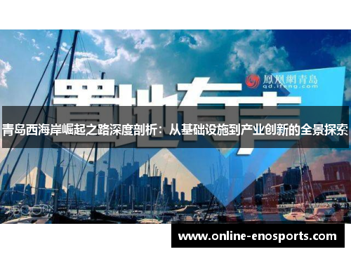 青岛西海岸崛起之路深度剖析：从基础设施到产业创新的全景探索