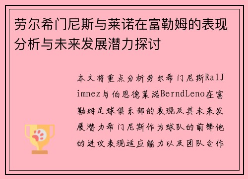 劳尔希门尼斯与莱诺在富勒姆的表现分析与未来发展潜力探讨