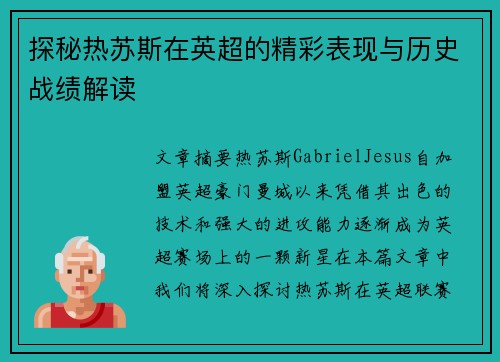 探秘热苏斯在英超的精彩表现与历史战绩解读
