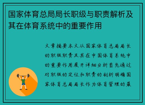 国家体育总局局长职级与职责解析及其在体育系统中的重要作用